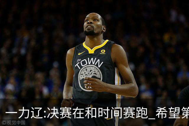 一力辽:决赛在和时间赛跑 希望第3局能拿下应氏杯