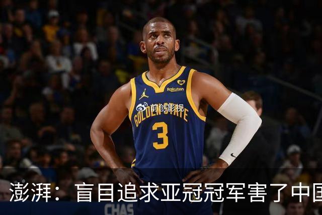 澎湃：盲目追求亚冠冠军害了中国足球?
