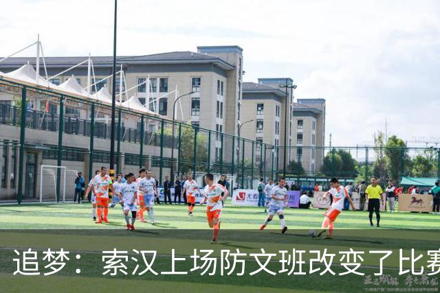 追梦：索汉上场防文班改变了比赛势头 他产生了积极的影响！