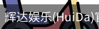 辉达娱乐(HuiDa)官方认证游戏平台HuiDaEntertainment