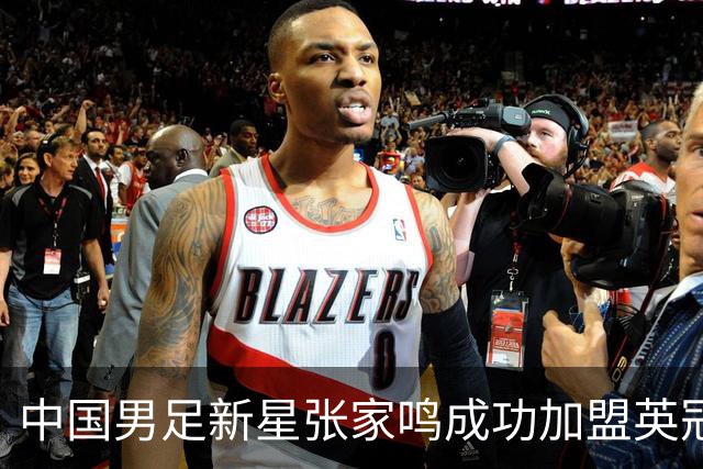 中国男足新星张家鸣成功加盟英冠球队，并在首战中大放异彩！