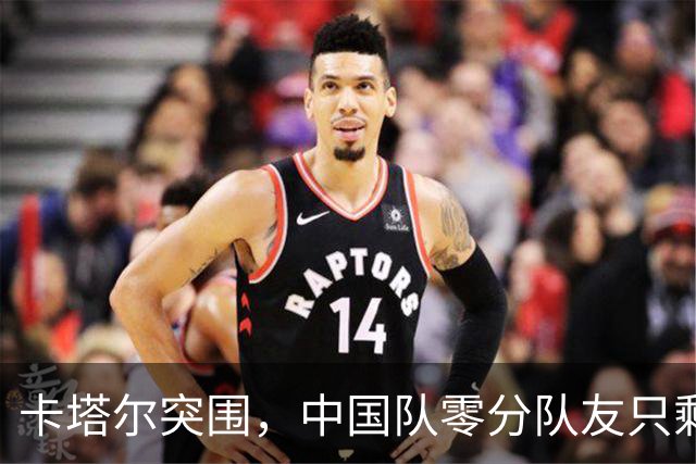 卡塔尔突围，中国队零分队友只剩8个了
