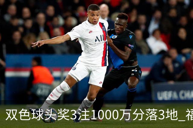 双色球头奖3注1000万分落3地 福运奖913万注