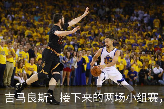 吉马良斯：接下来的两场小组赛，巴西队必须全部拿下
