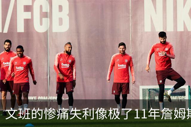 文班的惨痛失利像极了11年詹姆斯？这是每个伟大球员必经的苦涩