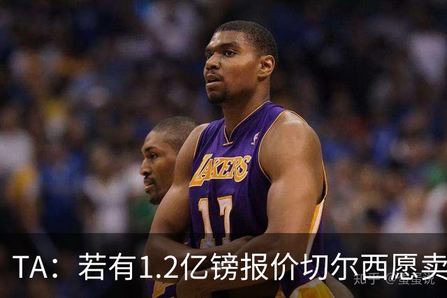 TA：若有1.2亿镑报价切尔西愿卖恩佐 吉滕斯在新赛季计划之中